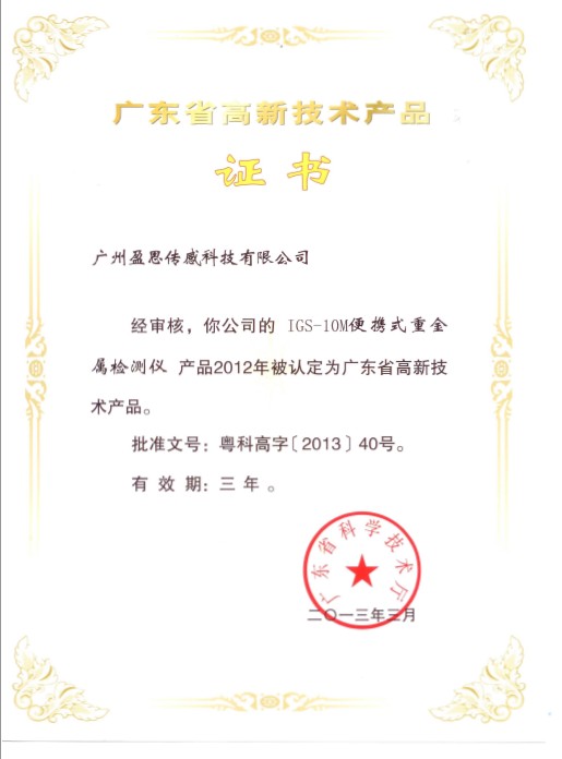 盈思產(chǎn)品被認(rèn)定為廣東省高新技術(shù)產(chǎn)品
